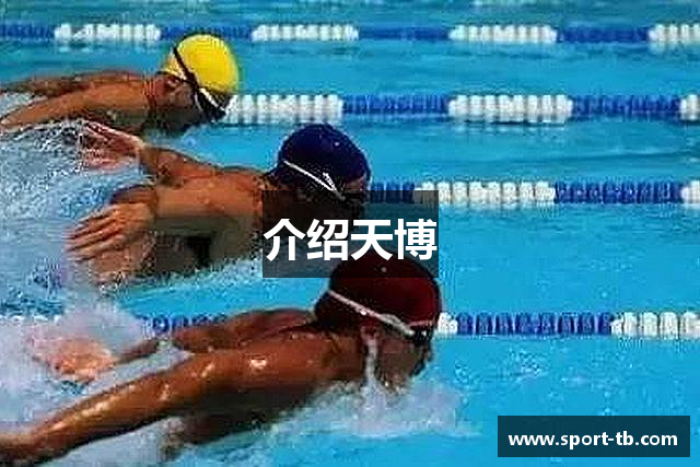 介绍天博